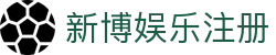 新博娱乐注册
